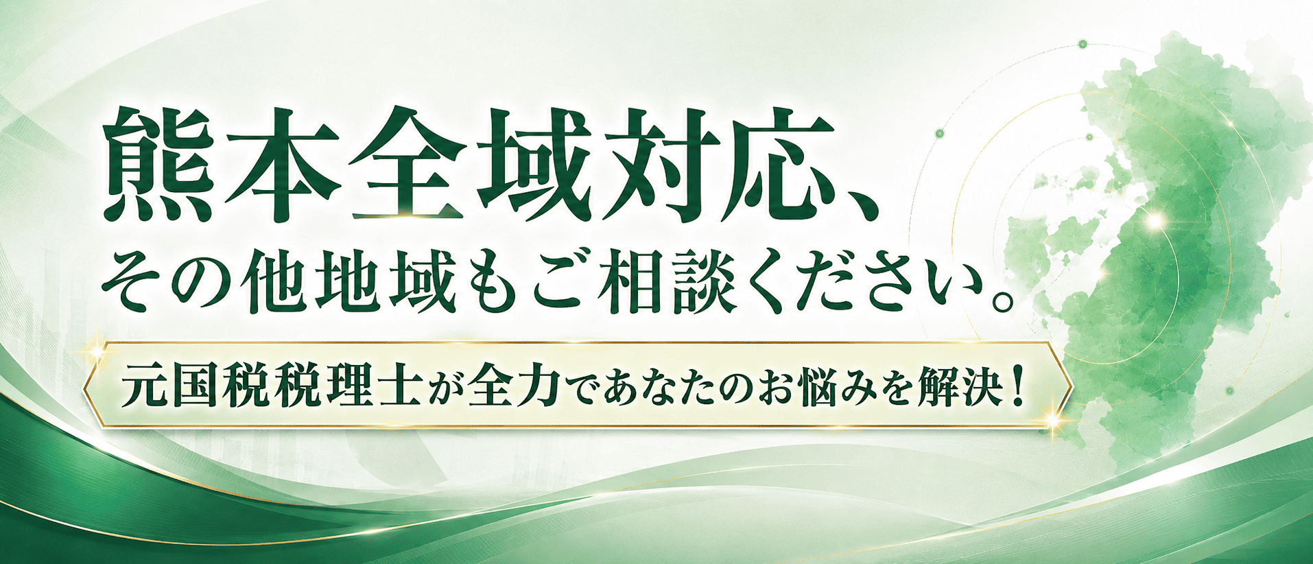 熊本全域対応・その他地域もご相談ください｜元国税税理士が全力であなたのお悩みを解決｜仁王さん通り税務会計