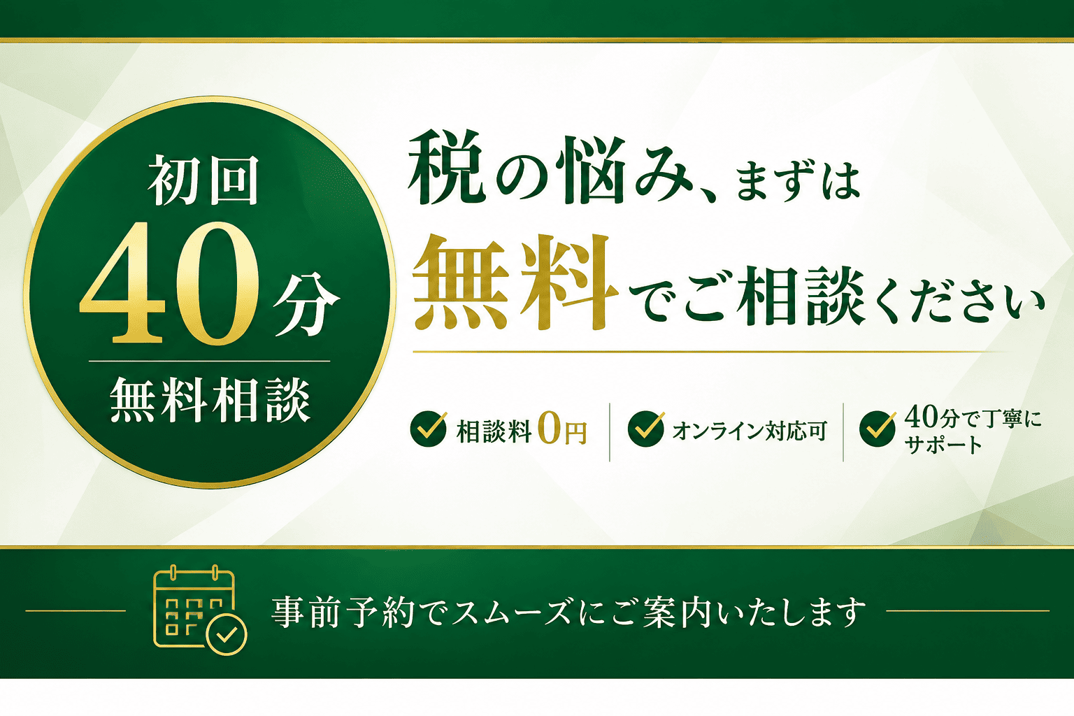 初回40分の無料相談｜相談料0円・オンライン対応可・事前予約でスムーズにご案内｜仁王さん通り税務会計