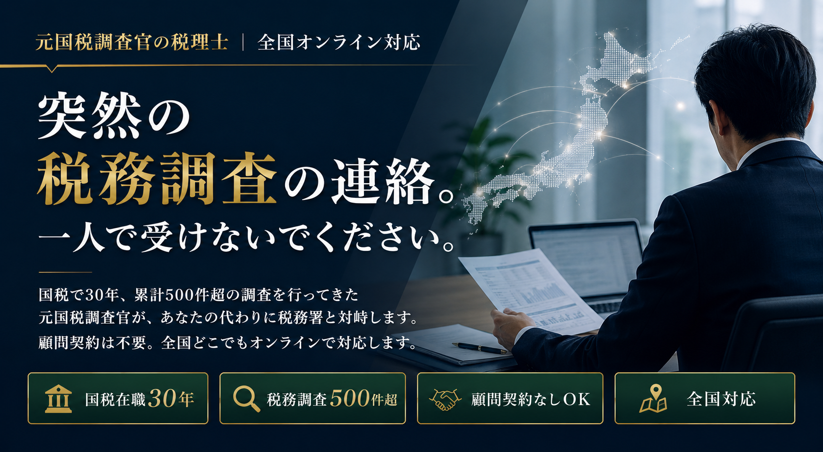 突然の税務調査の連絡。一人で受けないでください。元国税調査官の税理士が全国オンライン対応｜国税在職30年・税務調査500件超・顧問契約なしOK・全国対応｜仁王さん通り税務会計