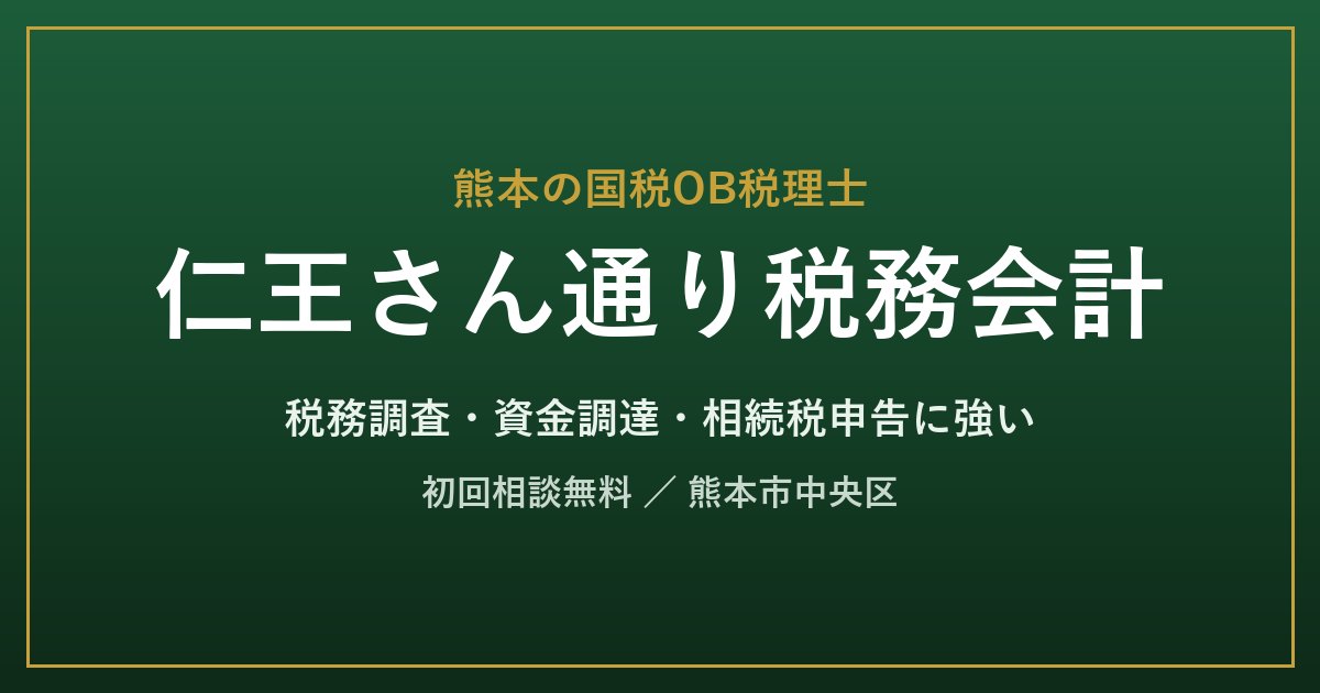 仁王さん通り税務会計のロゴ