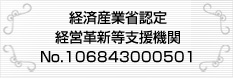 経済産業省認定 経営革新等支援機関 No.106843000501