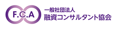 一般社団法人 融資コンサルタント協会 F.C.A