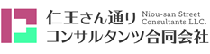 仁王さん通りコンサルタンツ合同会社 Niou-san Street Consultants LLC.
