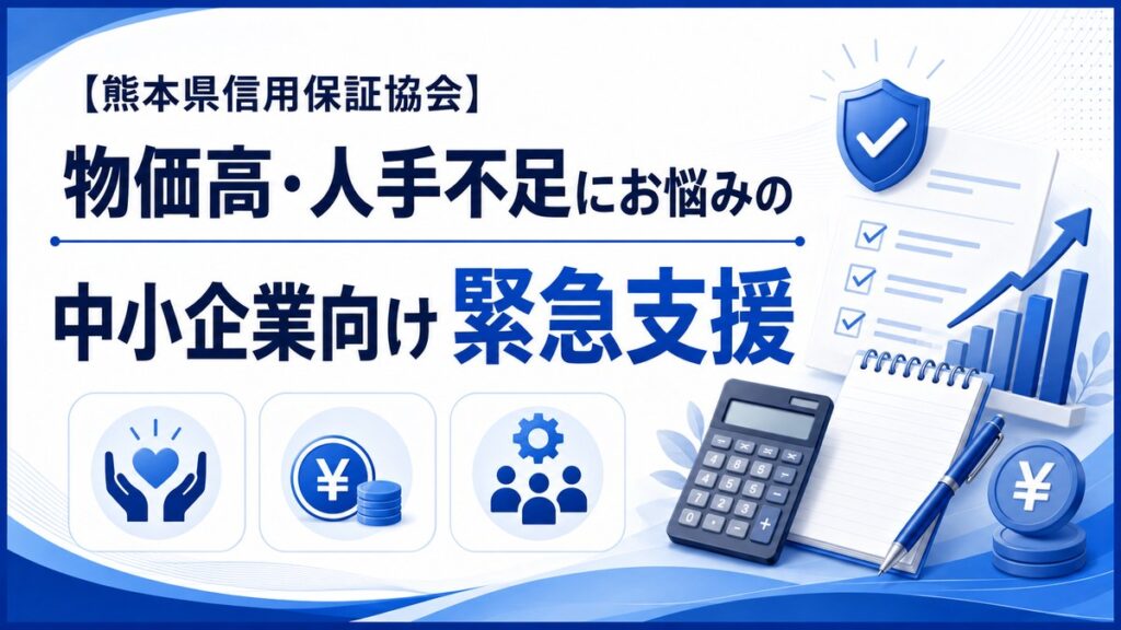 熊本県信用保証協会の物価高・人手不足対策 中小企業向け緊急支援融資制度のご案内（保証料半額補助・融資限度額8,000万円）｜仁王さん通り税務会計