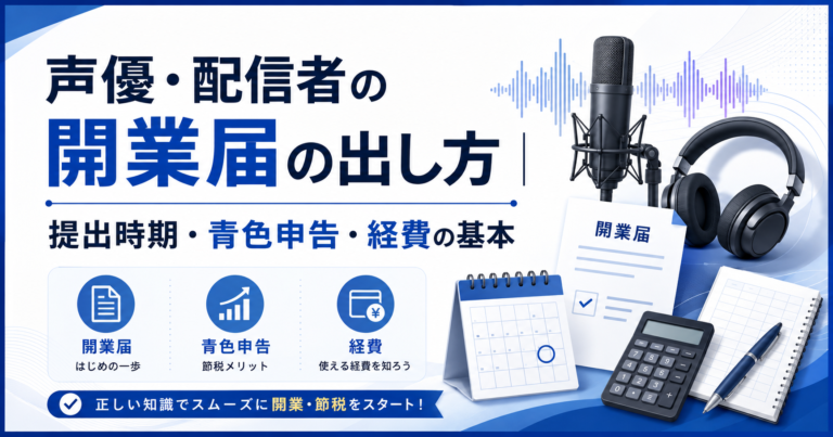 声優・配信者の開業届の出し方を解説するアイキャッチ画像