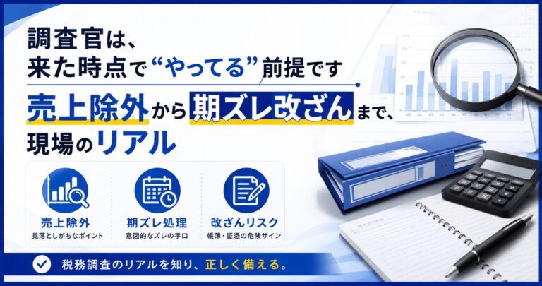調査官は来た時点で“やってる”前提｜売上除外・期ズレ・改ざんと税務調査のリアル｜元国税調査官