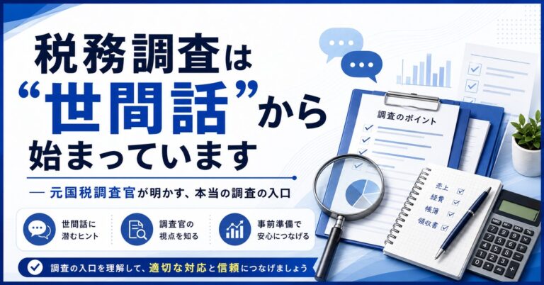 税務調査は世間話から始まっている｜元国税調査官が明かす本当の調査の入口