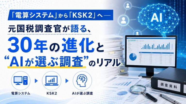 「電算システム」から「KSK2」へ―元国税調査官が語る、30年の進化とAIが選ぶ調査のリアル