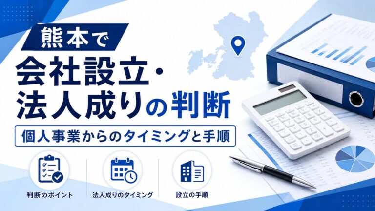 熊本で会社設立・法人成りの判断｜個人事業からのタイミングと手順｜仁王さん通り税務会計