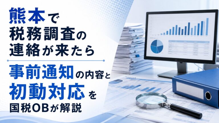熊本で税務調査の連絡が来たら｜事前通知の内容と初動対応