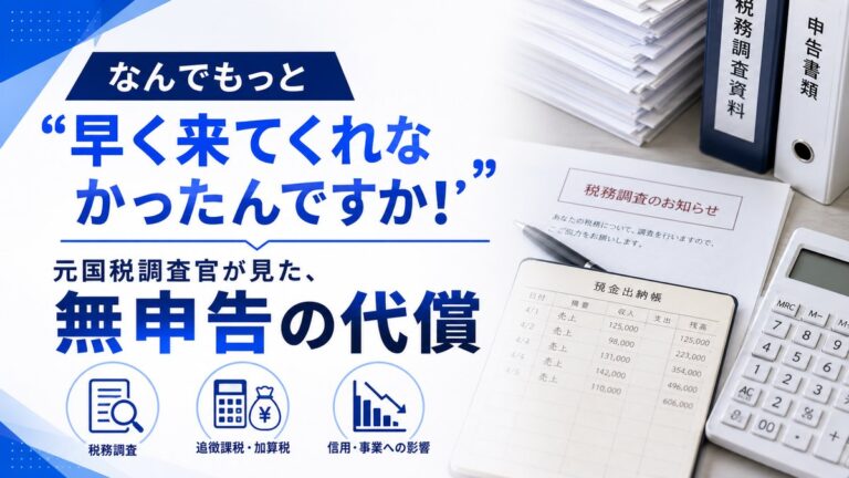 「なんでもっと早く来てくれなかったんですか!」―元国税調査官が見た、無申告の代償