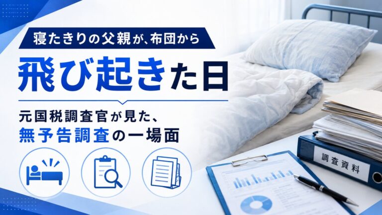 寝たきりの父親が、布団から飛び起きた日―元国税調査官が見た、無予告調査の一場面