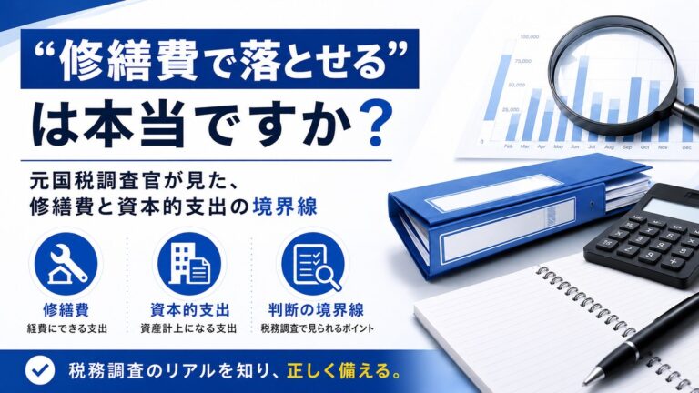 「修繕費で落とせる」は本当ですか｜元国税調査官が見た修繕費と資本的支出の境界線（税務調査で見られるポイント）｜仁王さん通り税務会計
