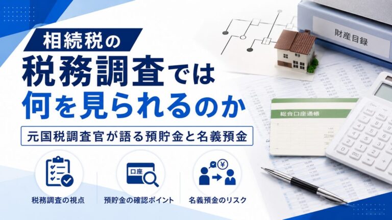 相続税の税務調査で見られる預貯金と名義預金