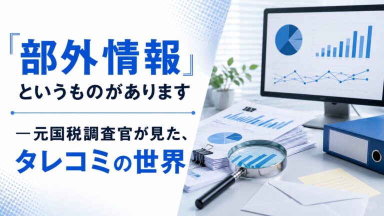 部外情報（タレコミ）と税務調査｜元国税調査官が見た現場