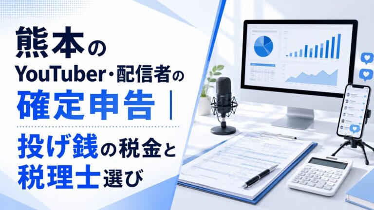熊本のYouTuber・配信者の確定申告と投げ銭の税金