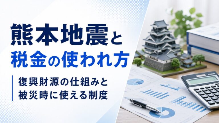 熊本地震と税金の使われ方｜復興財源の仕組みと被災時に使える制度