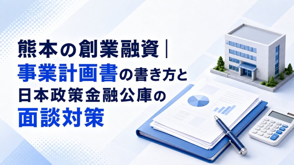 熊本の創業融資と事業計画書、日本政策金融公庫の面談対策を解説する記事のアイキャッチ