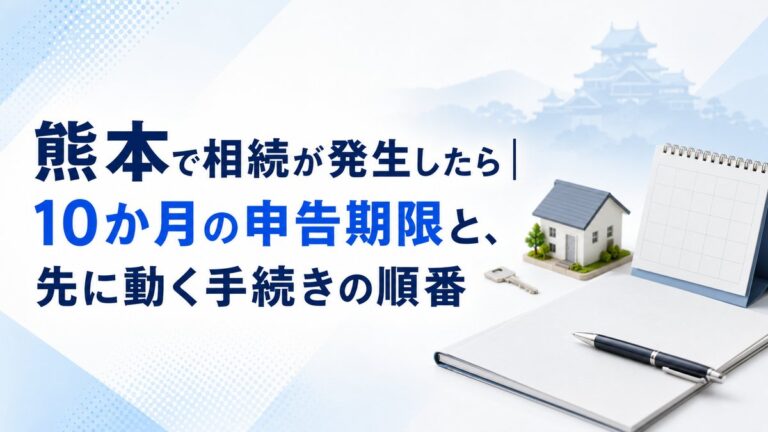 熊本で相続が発生したときの申告期限と手続きの順番｜仁王さん通り税務会計
