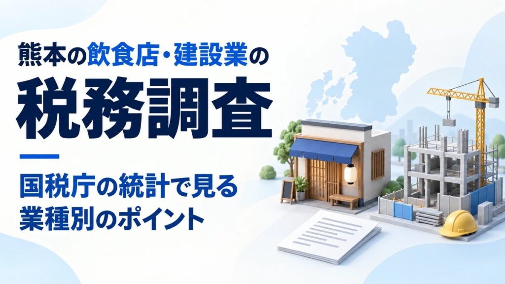 熊本の飲食店・建設業の税務調査 国税庁の統計で見る業種別のポイント