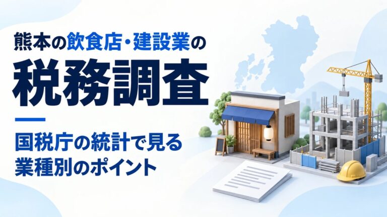 熊本の飲食店・建設業の税務調査 国税庁の統計で見る業種別のポイント