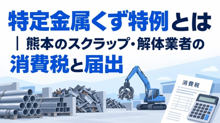 特定金属くず特例とは｜熊本のスクラップ・解体業者の消費税と届出